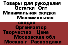 Товары для рукоделия. Остатки. Опт › Минимальная скидка ­ 10 › Максимальная скидка ­ 50 › Организатор ­ Творчество › Цена ­ 250 000 - Московская обл., Москва г. Распродажи и скидки » Распродажи и скидки на товары   